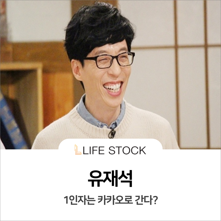 1인자 유재석, 카카오로 간다?