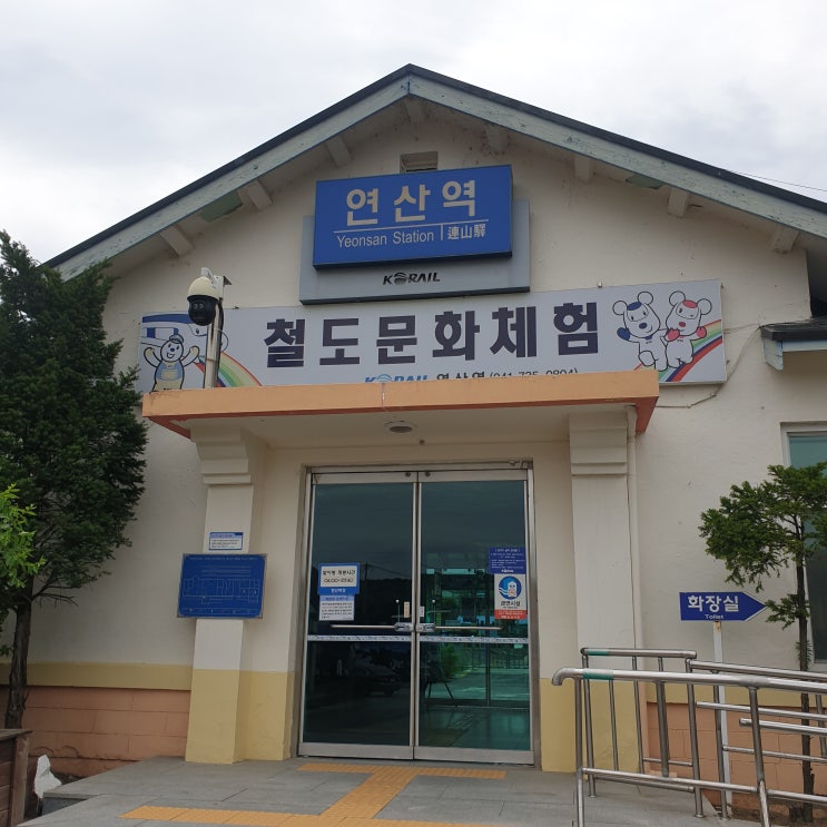  대전근교 기차구경! 논산 연산역 철도문화체험관