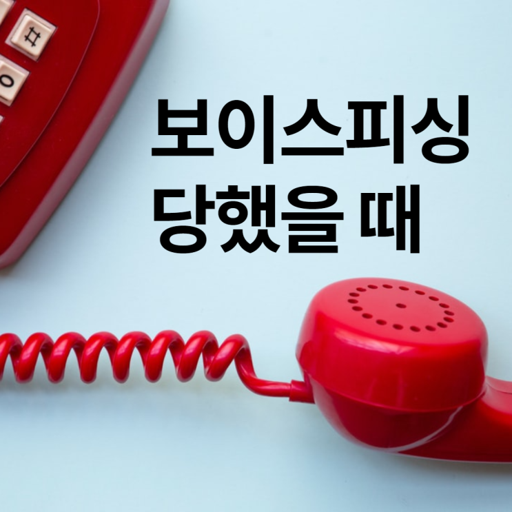  보이스피싱 당할 뻔, 보이스피싱 유형, 당했을 때 대처법