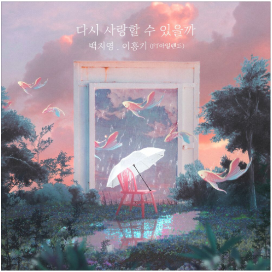  백지영, 이홍기 (FT아일랜드) - 다시 사랑할 수 있을까 [노래듣기/가사/M.V]