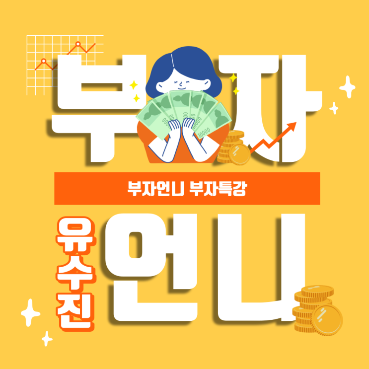  단숨에 읽어버린 부자언니 부자특강