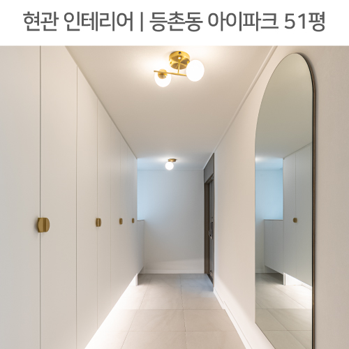  공간별 인테리어 | 현관 | 등촌동 아이파크 51평, 하프수납장, 비대칭여닫이중문, 아치형거울