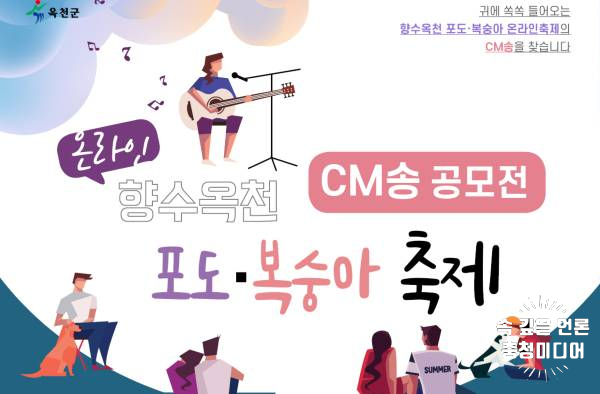  [충청미디어] ‘향수옥천 포도·복숭아 온라인축제’ CM송 공모전 개최