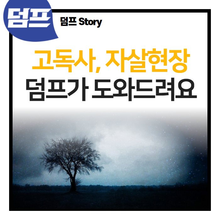 극단적 선택 및 고독사 현장 정리, 덤프가 도와드립니다.