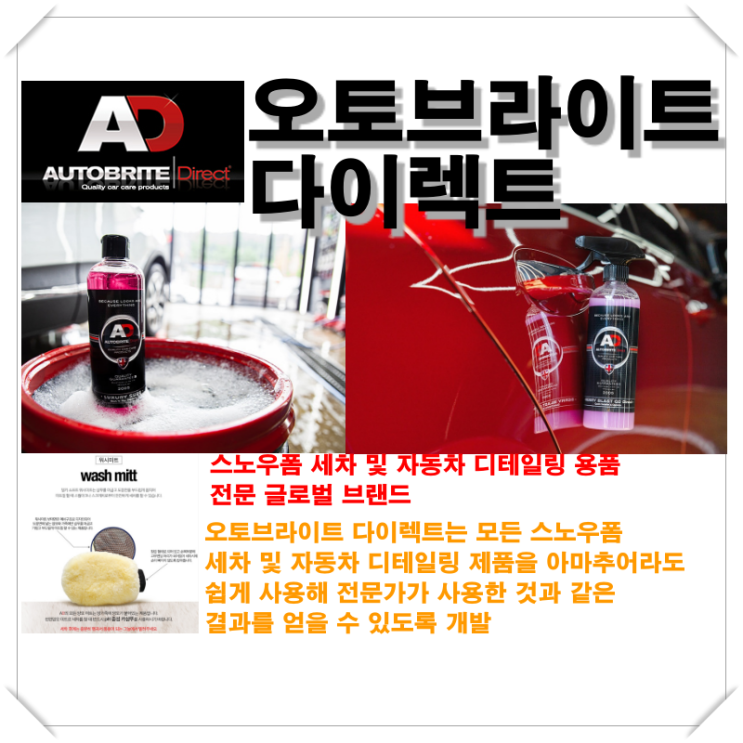  [오토브라이트 다이렉트] 스노우폼 세차 및 자동차 디테일링 용품