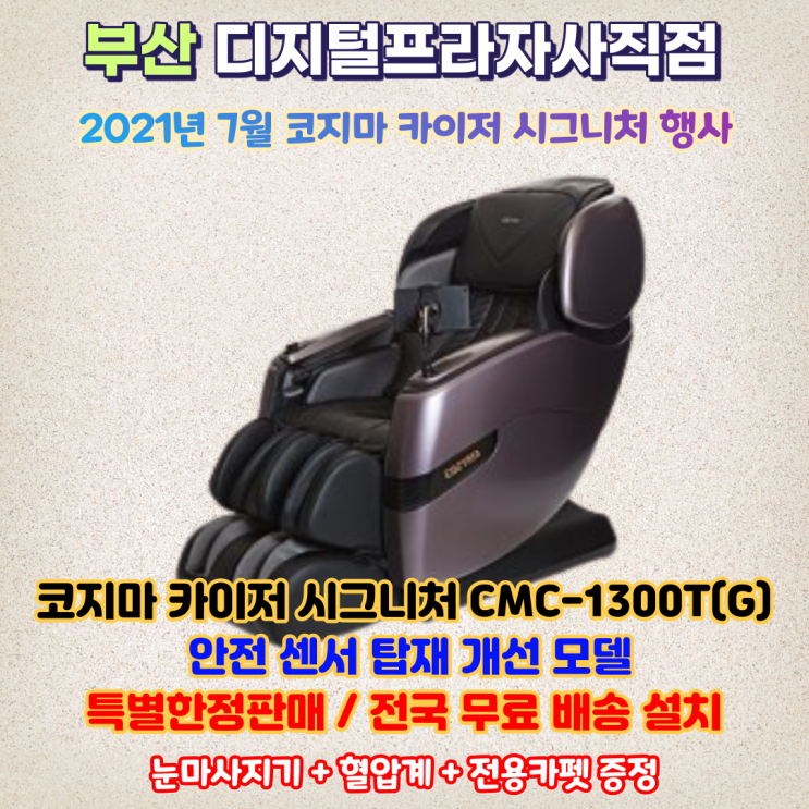 안마의자도 스마트하게 코지마 카이저 시그니처 CMC-1300T(G) 7월 특가행사
