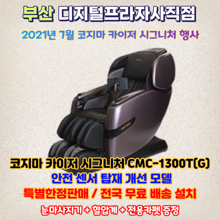 안마의자도 스마트하게 코지마 카이저 시그니처 CMC-1300T(G) 7월 특가행사