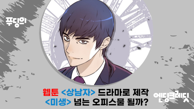  드라마로 제작되는 웹툰 상남자 추천, 오피스 물 미생과는 어떤 차이 있나