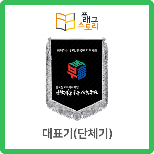  대표기 단체기 대표깃발 단체깃발 자수깃발 제작
