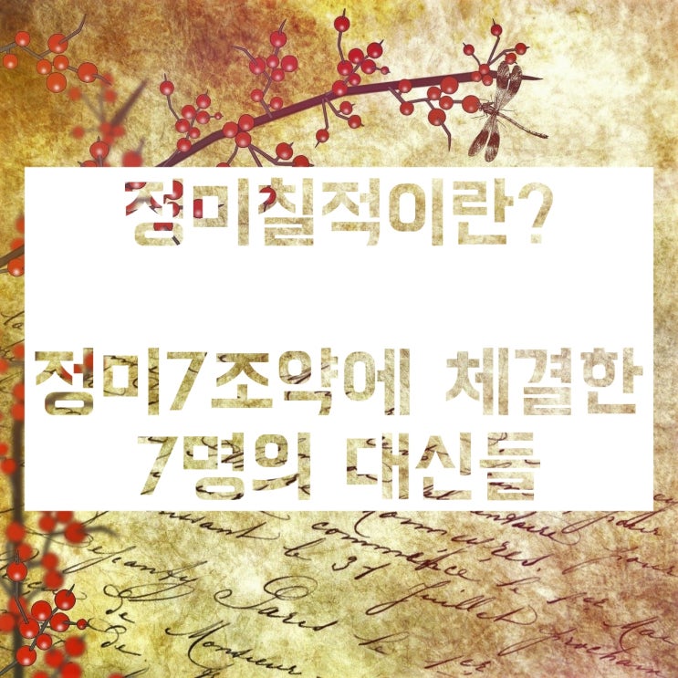 정미칠적 7명(이완용, 고영희, 이재곤, 송병준, 조중응, 임선준, 이병무)은 누구인가? 정미칠적 7명(이완용, 고영희, 이재곤, 송병준, 조중응, 임선준, 이병무)은 누구인가?