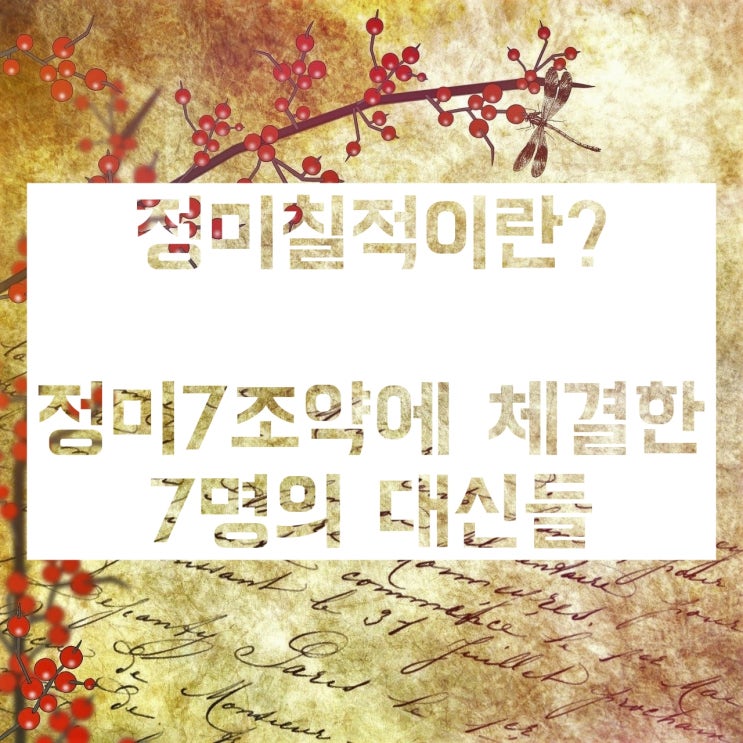 정미칠적 7명(이완용, 고영희, 이재곤, 송병준, 조중응, 임선준, 이병무)은 누구인가?