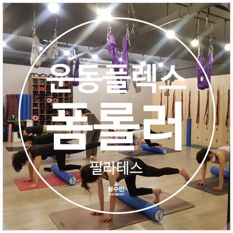  하체 근력&밸런싱 UP~UP~  폼롤러 소도구필라테스_동두천지행양주옥정 황수민 메디요가 월 필라테스