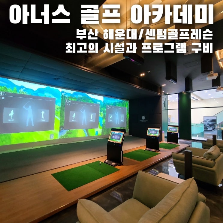  부산골프연습장/ 해운대골프레슨, 아너스 골프 아카데미에서 GC쿼드 분석까지!!