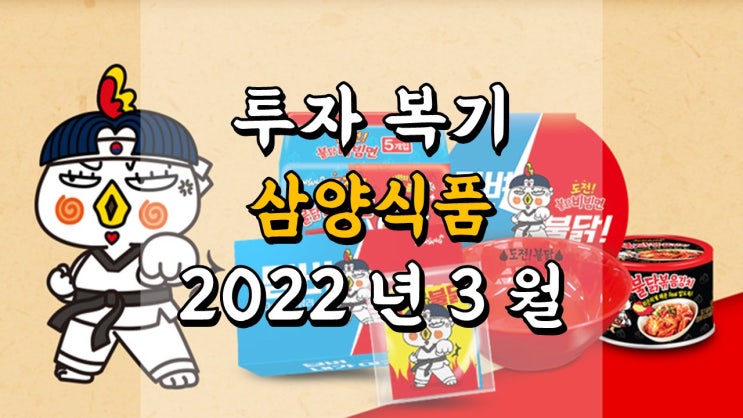  투자 복기 삼양식품 - 2022 년 3 월, 라면 관련주