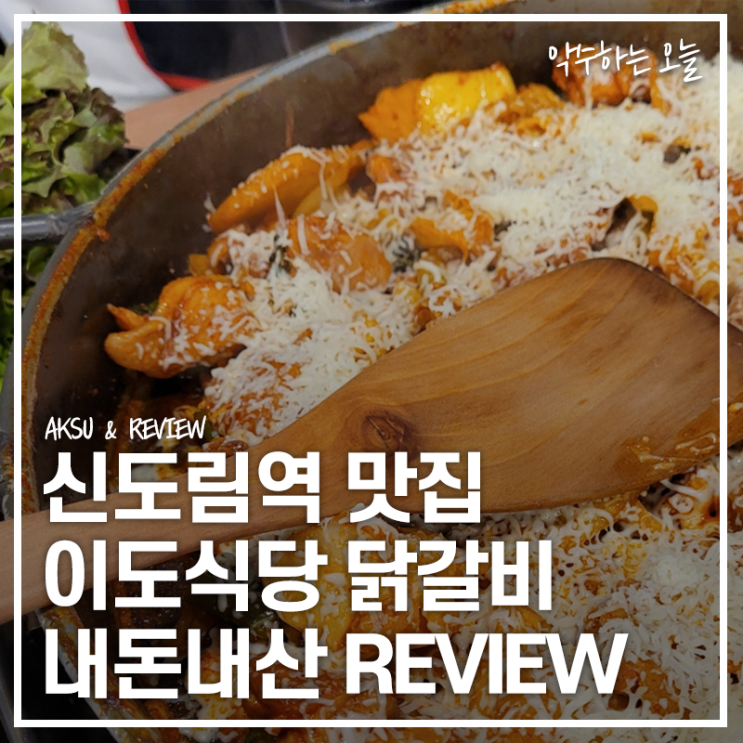  신도림 닭갈비 맛집 추천 이도식당  눈꽃치즈 닭갈비 직접 먹어본 내돈내산 리뷰