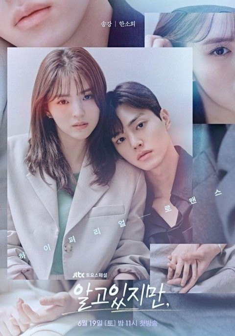  [알고있지만,]송강, 한소희, '알고있지만,'