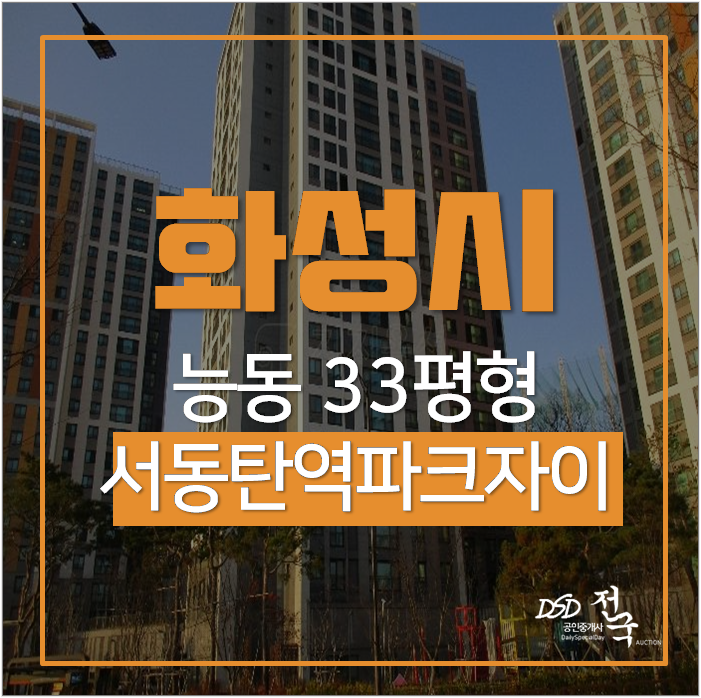 화성아파트경매 서동탄역 파크자이 33평 5억대 화성아파트경매 서동탄역 파크자이 33평 5억대