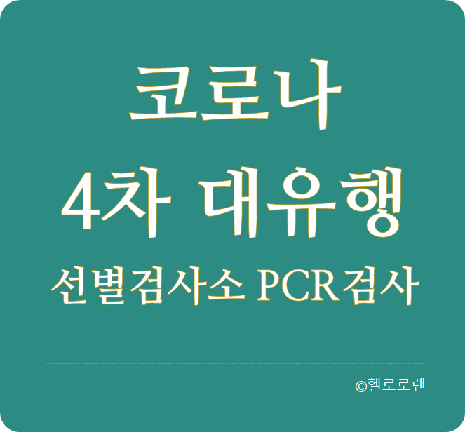 코로나일상-선별검사소/ PCR 검사/ 강남 삼성동 현대백화점