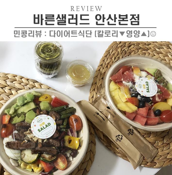  [안산/바른샐러드] 안산 선부동 맛집, 선부동 헬스장 운동 후 샐러드 도시락이 딱이야
