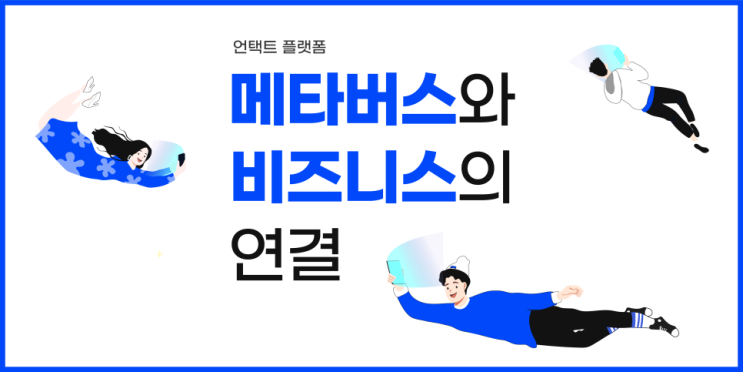  언택트 플랫폼, 메타버스(Metaverse)와 비즈니스의 연결