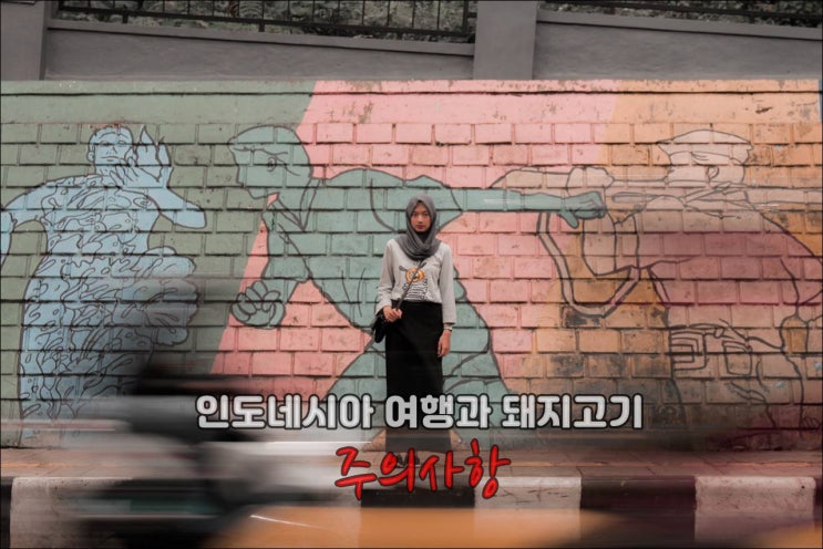  인도네시아 여행과 돼지고기 주의사항