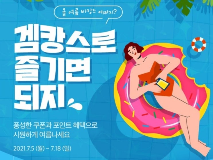  원스토어쿠폰 겜캉스로 즐기면 되지 최대 40%할인