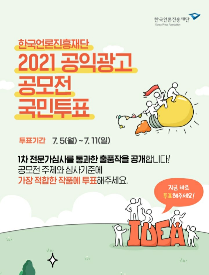  [2021/7/5~7/11] 한국언론진흥재단, 공익광고 공모전 투표 스벅 50명