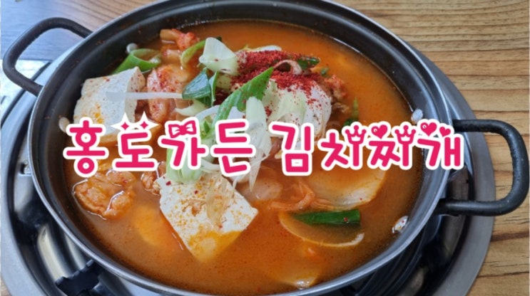  홍도가든 김치찌개, 구미김치찌개맛집, 마약김치찌개