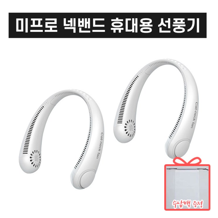 리뷰가 좋은 (재고보유) 1+1 미프로 한글버전 휴대용 넥밴드 선풍기 3단강도 남녀공용 21년 최신형, 화이트색상 (총2대) ··· 리뷰가 좋은 (재고보유) 1+1 미프로 한글버전 휴대용 넥밴드 선풍기 3단강도 남녀공용 21년 최신형, 화이트색상 (총2대) ···