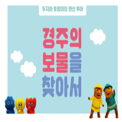  [7/8 10:00~/초등4~6년] 두지와 토랑이의 랜선 투어! 경주의 보물
