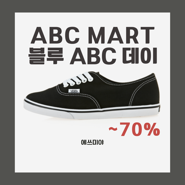  [ABC마트 ~70%할인] 반스(VANS) 어센틱 로 프로 '245' 샀어요!