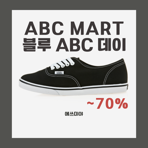 [ABC마트 ~70%할인] 반스(VANS) 어센틱 로 프로 '245' 샀어요!