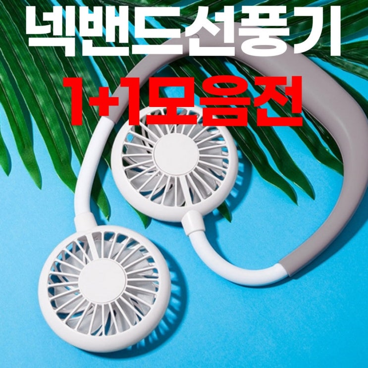 인기있는 1+1 넥밴드선풍기 목선풍기 넥선풍기 목에거는 저소음 목걸이 핸디 소형 캠핑 넥풍기 미니 최신 선풍기 목풍기 휴대용 선풍기, 01.넥밴드선풍기(1+1) 좋아요 인기있는 1+1 넥밴드선풍기 목선풍기 넥선풍기 목에거는 저소음 목걸이 핸디 소형 캠핑 넥풍기 미니 최신 선풍기 목풍기 휴대용 선풍기, 01.넥밴드선풍기(1+1) 좋아요