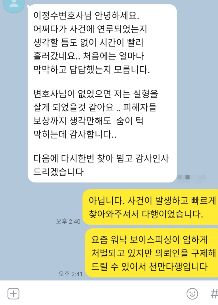구미보이스피싱 집행유예로 이끌었던 의뢰인후기 구미보이스피싱 집행유예로 이끌었던 의뢰인후기