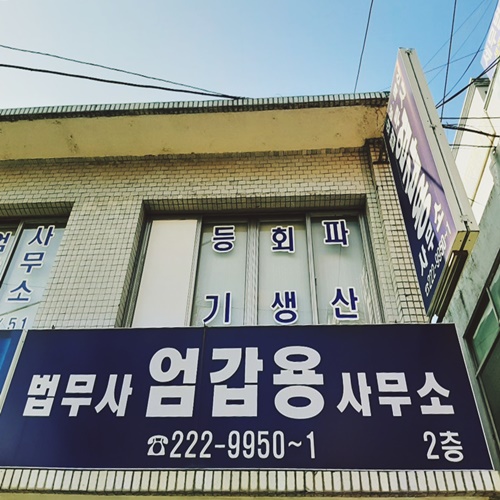 마산창원개인회생 마산개인회생 마산법무사 마산창원법무사 엄갑용 사무소