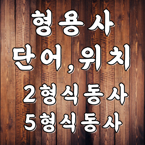  영어 2형식 동사, 5형식 문장 형용사 단어, 위치 토익 문법 정리