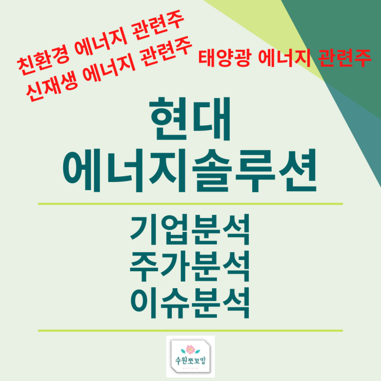  [HOT주식]태양광에너지관련주, 현대에너지솔루션 기업분석, 차트분석, 주가전망 (ft, 화석연료를 대체할 신재생에너지/친환경에너지관련주인 현대에너지솔루션에대한 포스팅)