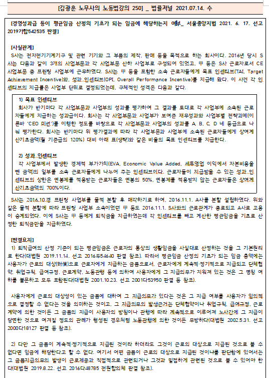  [시사공부] 2021.07.14. 수 / 김광훈 노무사의 노동법강의 250