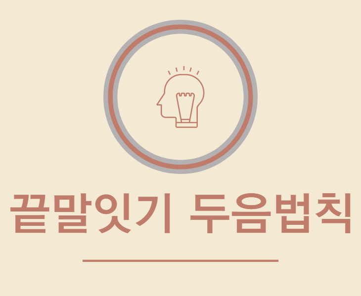  끝말잇기 두음법칙 제대로 알아보자 !