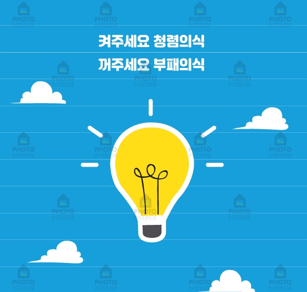  모두가 청렴해지는 그날까지! 청렴계단 청렴문구 청렴표어 관공서 공공기관 계단띠