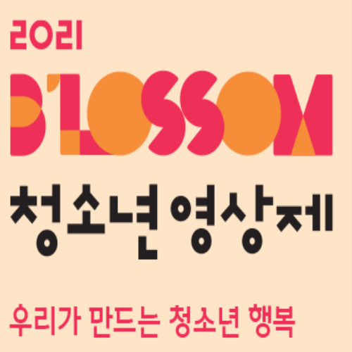  [~10/31/중고등] SK브로드밴드 블러썸 청소년 영상제