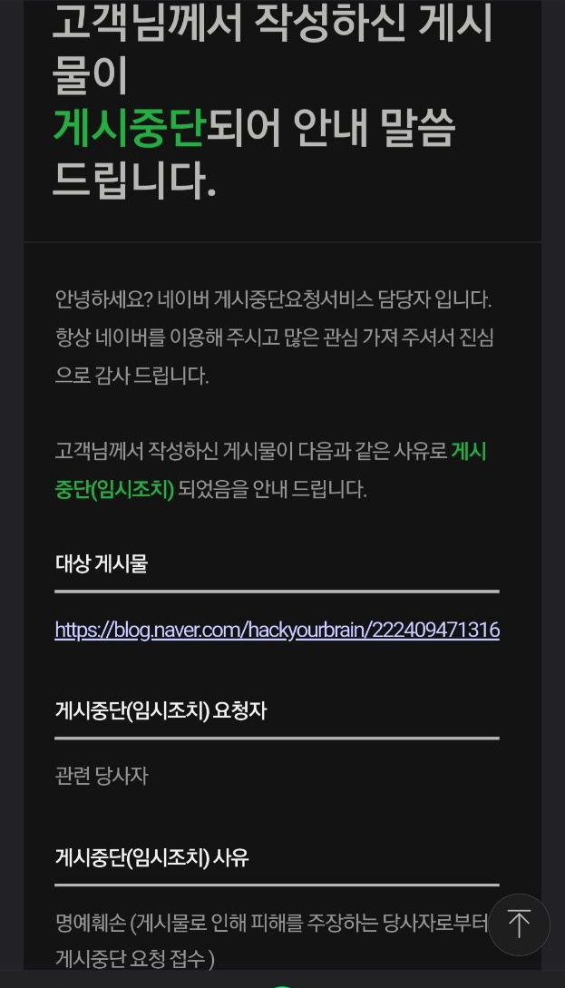  명예훼손으로 네이버 게시중단과 재게시 요청하는 법