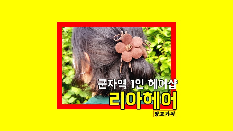 군자역 미용실 리아헤어 : 단발펌, 파마 잘하는 1인 디자인샵 군자역 미용실 리아헤어 : 단발펌, 파마 잘하는 1인 디자인샵