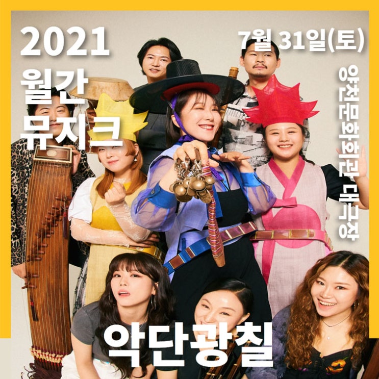  2021월간 뮤지크<악단광칠> 공연 안내