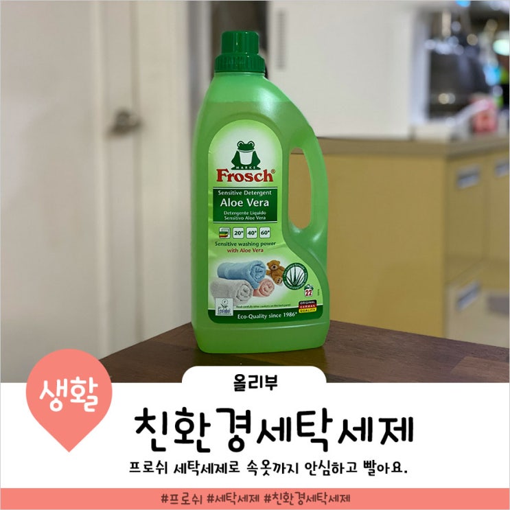  친환경 세탁세제로 속옷세탁도 안심