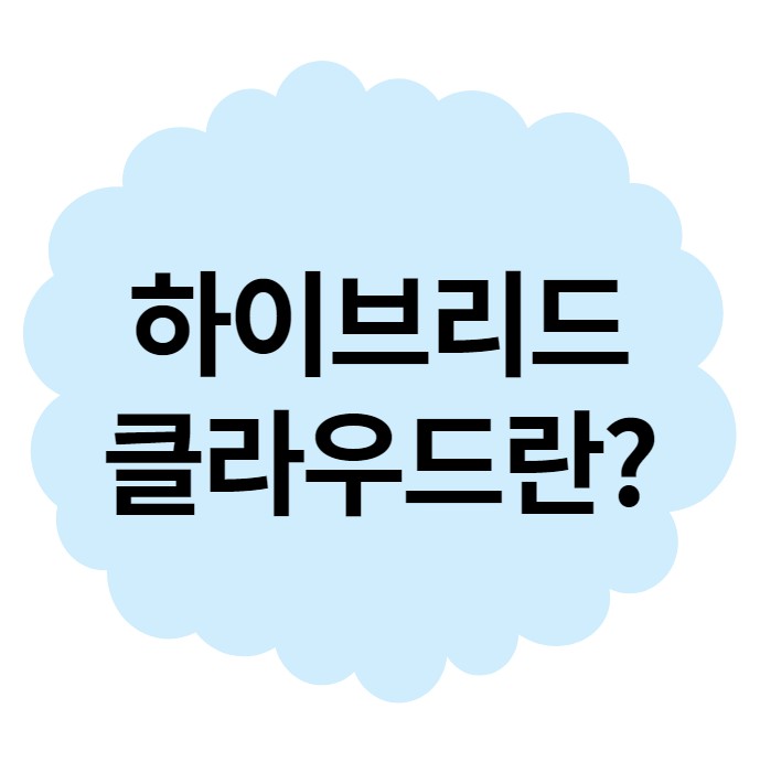 AWS Hybrid cloud 하이브리드 클라우드란 AWS Hybrid cloud 하이브리드 클라우드란