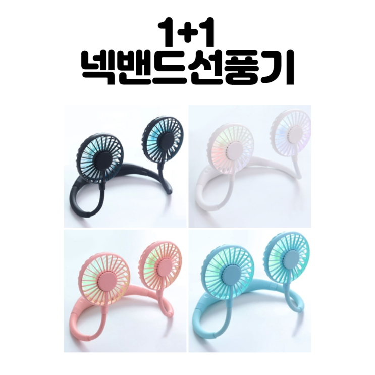 후기가 좋은 앤조이몰 1+1 런닝맨 넥 선풍기넥밴드 선풍기, 화이트민트, x-8 ··· 후기가 좋은 앤조이몰 1+1 런닝맨 넥 선풍기넥밴드 선풍기, 화이트민트, x-8 ···