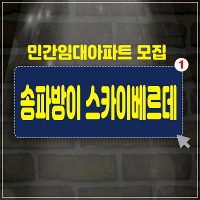 송파방이 스카이베르데포레 민간아파트 모집안내 송파구 방이동 발기인 모집 송파방이 스카이베르데포레 민간아파트 모집안내 송파구 방이동 발기인 모집