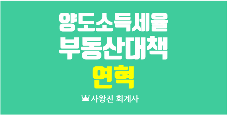 부동산 대책 시행 연혁과 양도소득세 개정 20.7.10, 19.12.16, 19.1.9, 18.9.13, 17.8.2