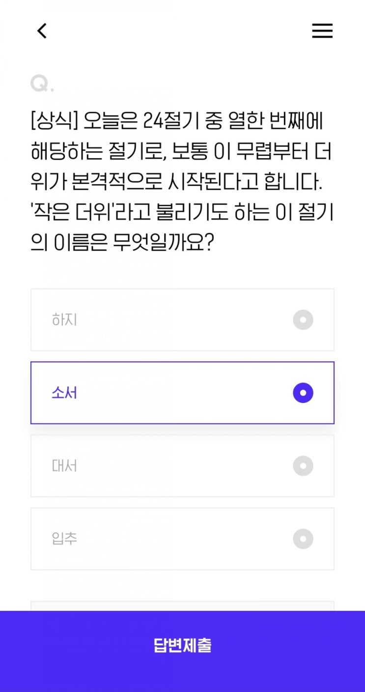 [상식] 오늘은 24절기 중 열한 번째에 해당하는 절기로, 보통 이 무렵부터 더위가 본격적으로 시작된다고 합니다. '작은 더위'라고 불리기도 하는 이 절기의 이름은 무엇일까요?